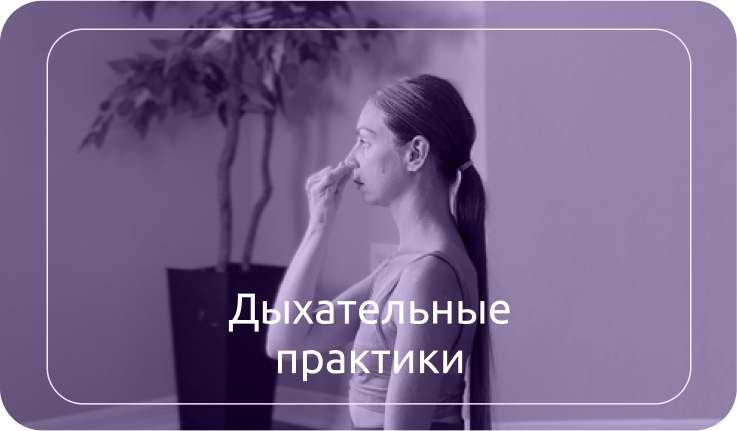 Дыхательные практики