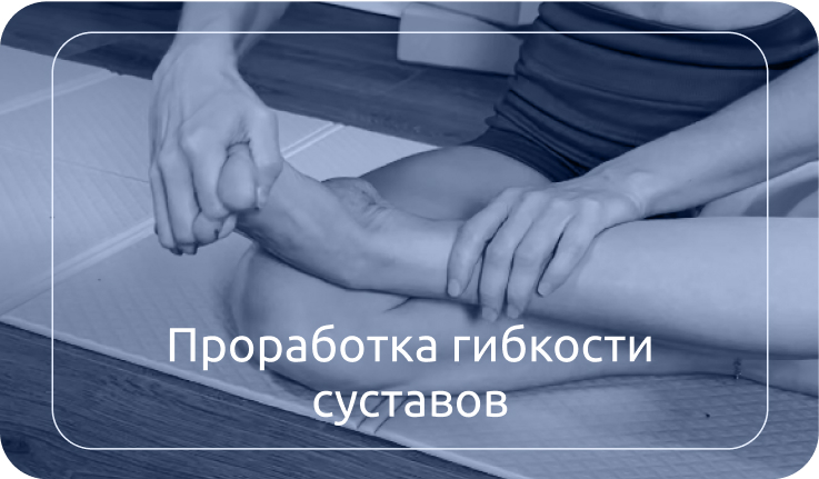 Проработка суставов